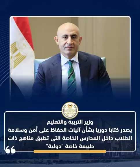 وزير التربية والتعليم يصدر كتابًا دوريًا بشأن آليات الحفاظ على أمن وسلامة الطلاب داخل المدارس الخاصة