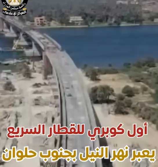 فيديو| كوبري جنوب حلوان على نهر النيل يمتد من طريق التبين (امتداد كورنيش النيل) إلى طريق القاهرة /أسوان الزراعي
