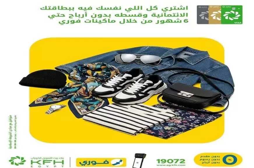 بطاقات بنك بيت التمويل الكويتي مصر تتيح تقسيط المشتريات حتى 6 أشهر بدون أرباح