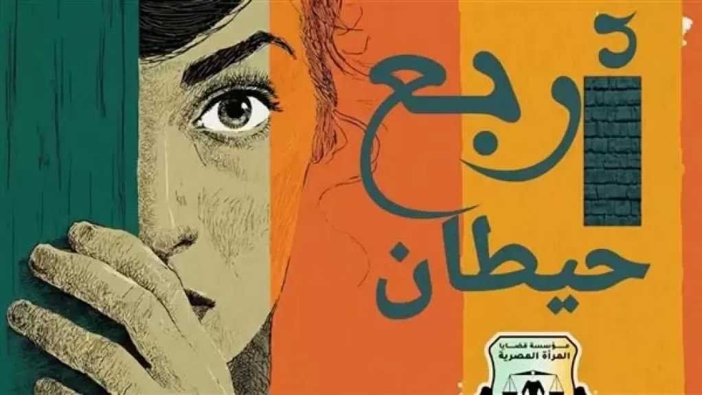 قضايا المرأة تطلق حملة ”4 حيطان” ضمن فعاليات 16 يوم لمناهضة العنف ضد النساء