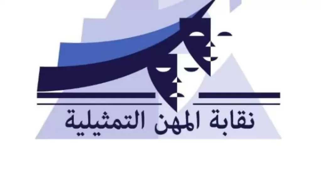 نقابة المهن التمثيلية تطلق البث التجريبي لموقعها الرسمي