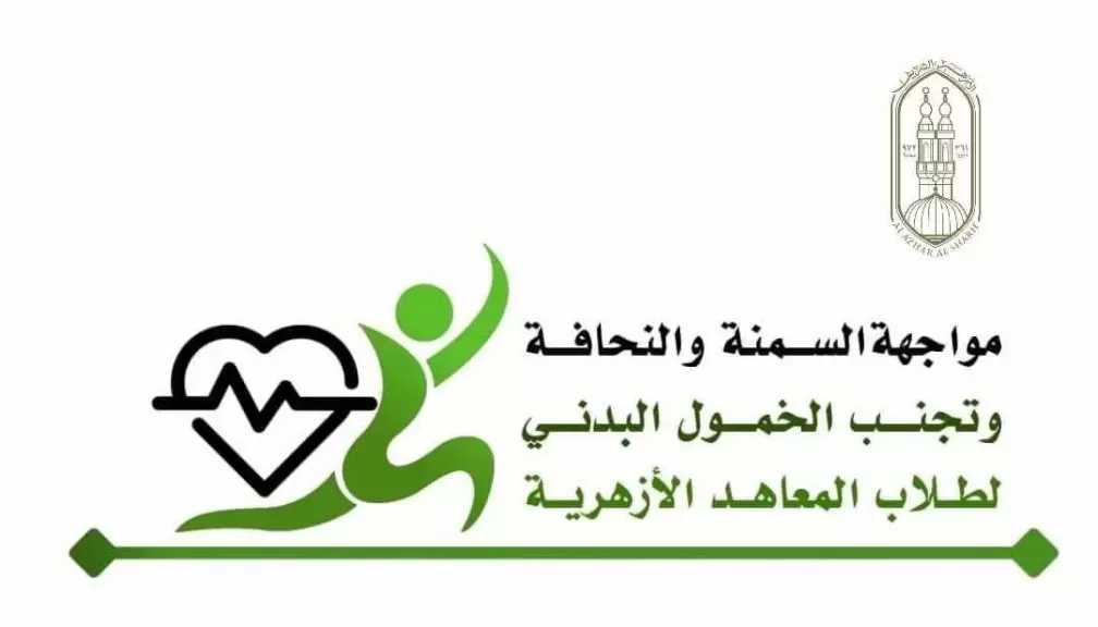 قطاع المعاهد الأزهرية يطلق مشروعا لمواجهة السمنة والنحافة والخمول البدني للطلاب