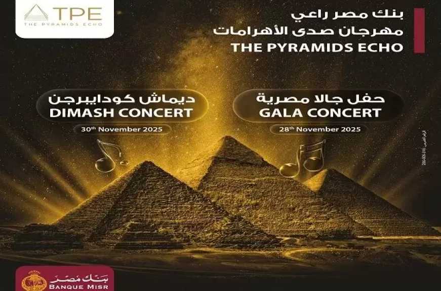 بنك مصر الراعي الرسمي لمهرجان صدى الأهرامات ‏The Pyramids Echo