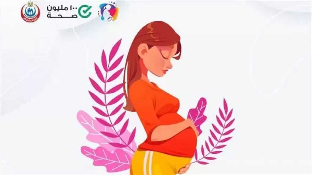 3.6 مليون سيدة حامل يخضعن للفحص الشامل ضمن مبادرة العناية بصحة الأم والجنين