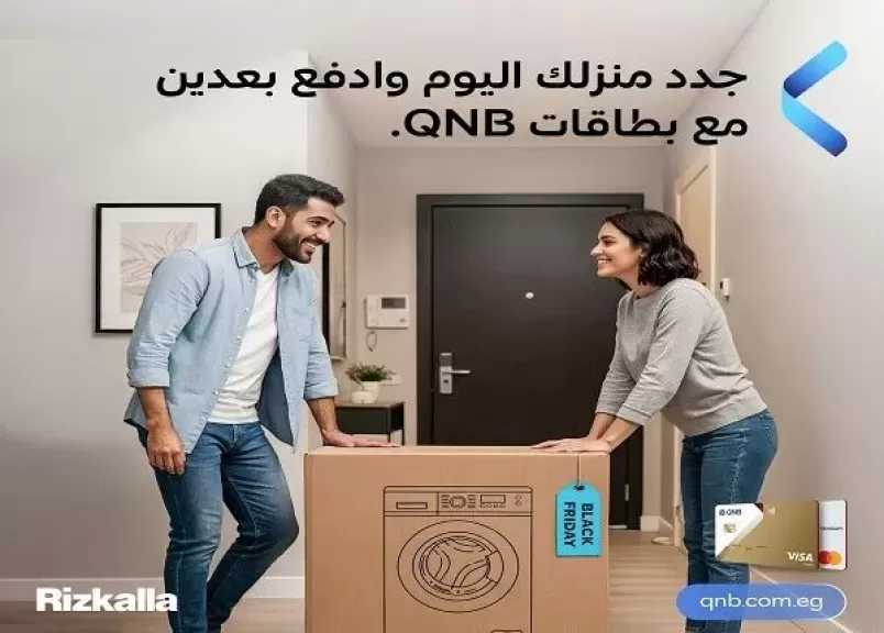 بنك QNB مصر يتيح تقسيط الأجهزة المنزلية حتى 18 شهراً بدون فوائد أو مصاريف ادارية