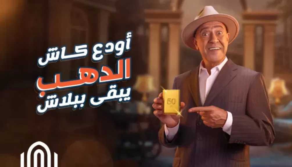 بنك القاهرة يطلق حملة «أودع كاش.. الدهب يبقى ببلاش» لعملائه الحاليين والجدد