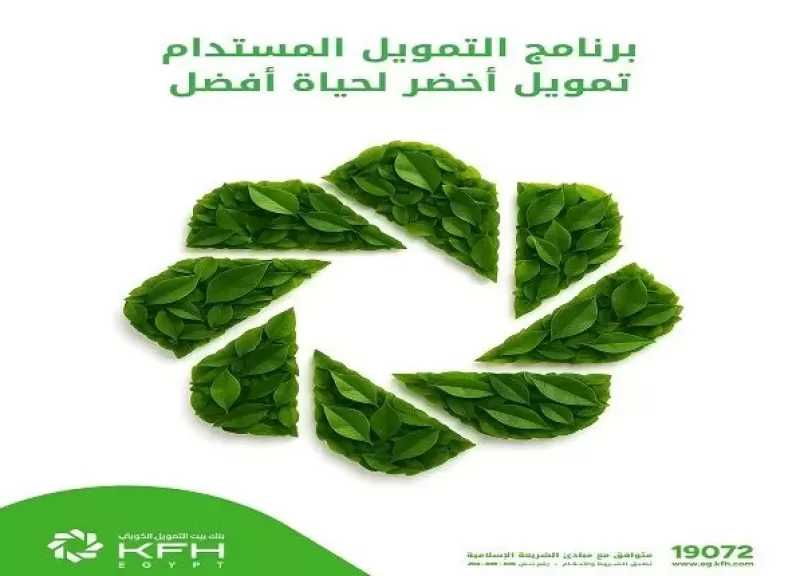 بنك بيت التمويل الكويتي – مصر يتيح تمويل الأجهزة المنزلية الموفرة للطاقة بأرباح مميزة وخطط سداد مرنة