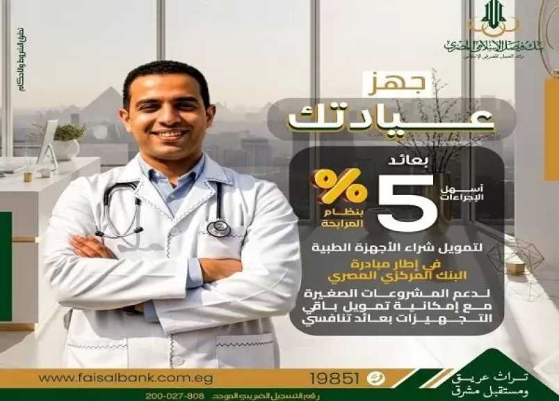 بعائد 5%.. تفاصيل وشروط تمويل تجهيز العيادات الطبية من بنك فيصل