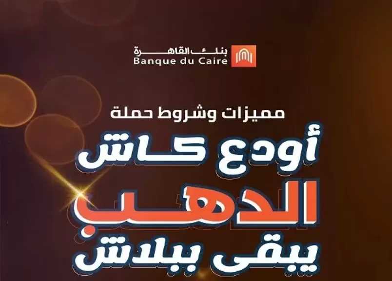 بنك القاهرة يُطلق حملة ترويجية لمنتجاته المصرفية جوائزها سبائك ذهب