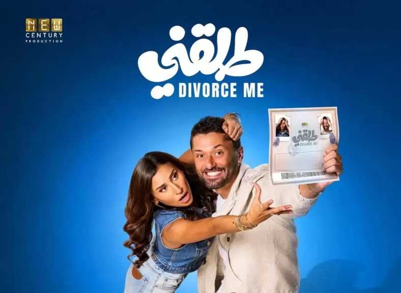 طرح البوستر الرسمي لفيلم طلقني بطولة كريم محمود عبدالعزيز ودينا الشربيني
