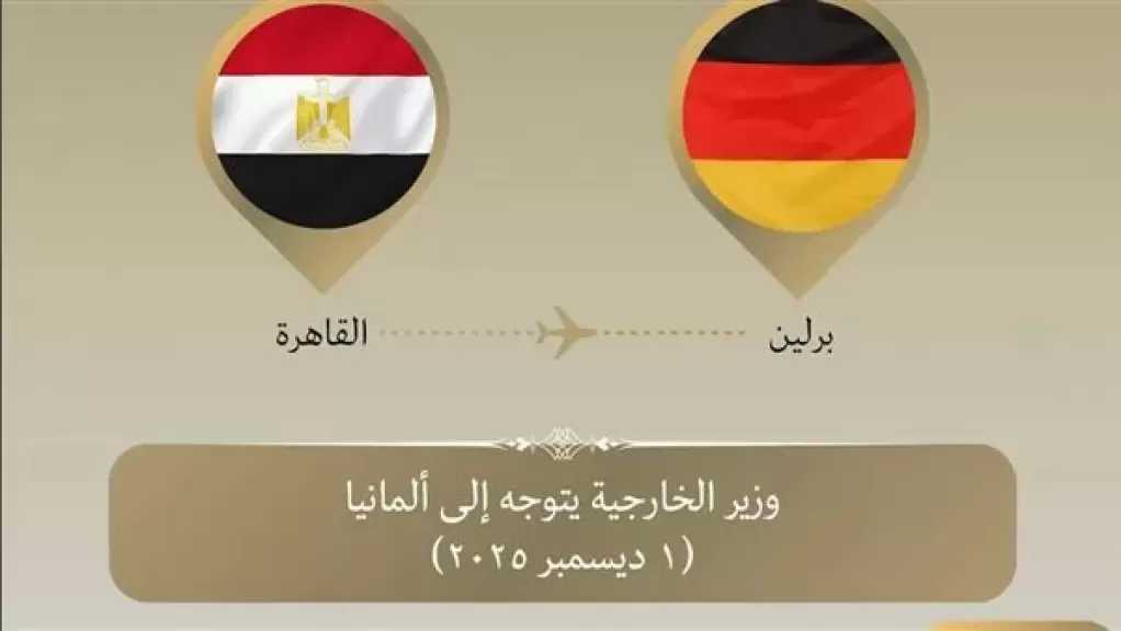 وزير الخارجية يتوجه إلى ألمانيا في زيارة ثنائية