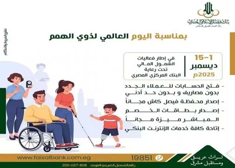 4 خدمات مجانية من بنك فيصل الإسلامي المصري بمناسبة اليوم العالمي لذوي الهمم