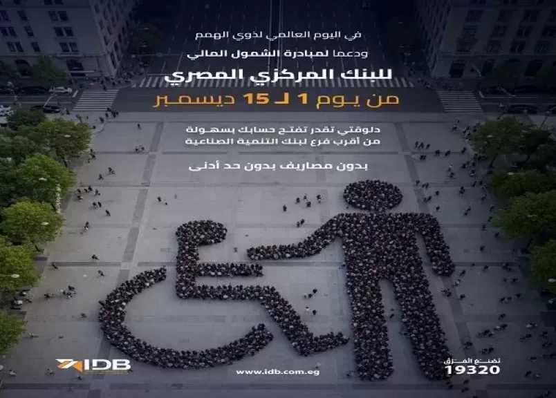 بنك التنمية الصناعية يتيح فتح الحساب بدون مصاريف أو حد أدنى ضمن مبادرة البنك المركزي للشمول المالي