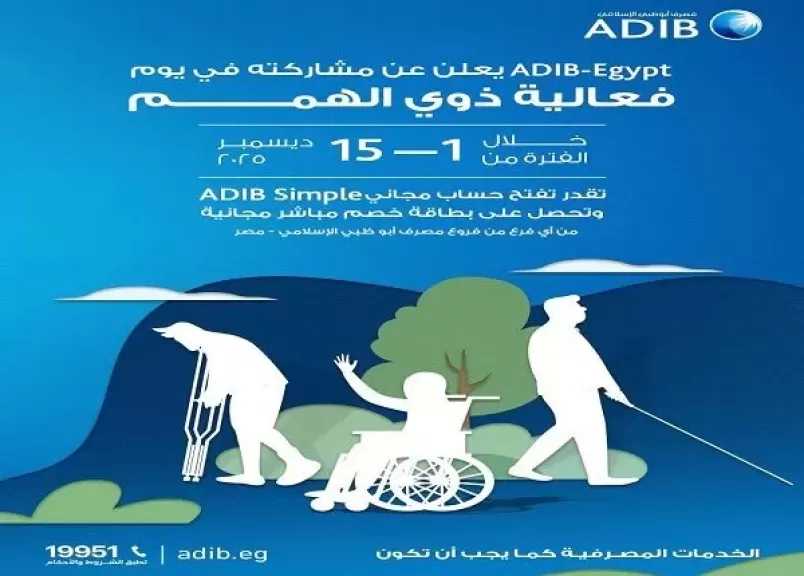 مصرف أبوظبي الإسلامي مصر يتيح فتح حساب ADIB Simple مجاناً وبطاقة خصم مباشر بدون مصاريف