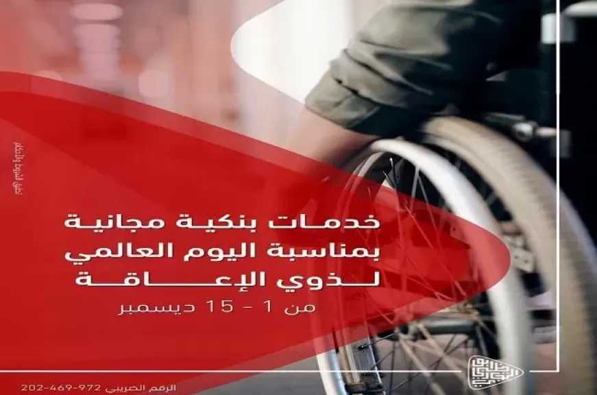 بنك أبوظبي التجاري مصر يعلن عن باقة من الخدمات البنكية المجانية بمناسبة اليوم العالمي لذوي الهمم