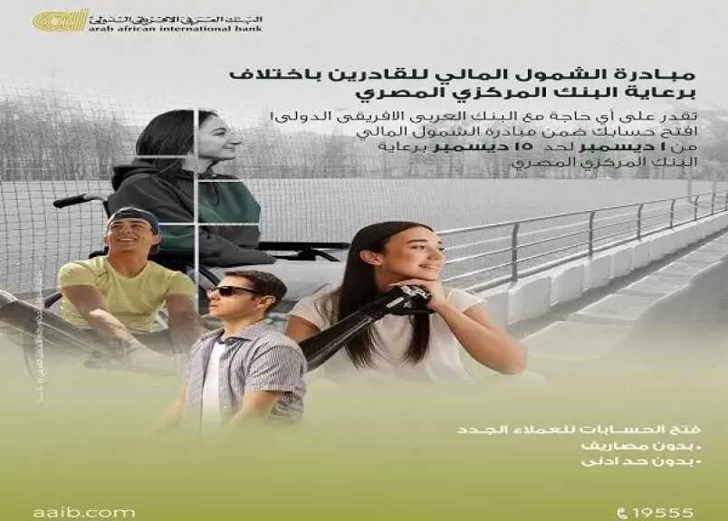 البنك العربى الافريقى الدولى يتيح فتح الحسابات بدون مصاريف أو حد أدنى حتى 15 ديسمبر 2025