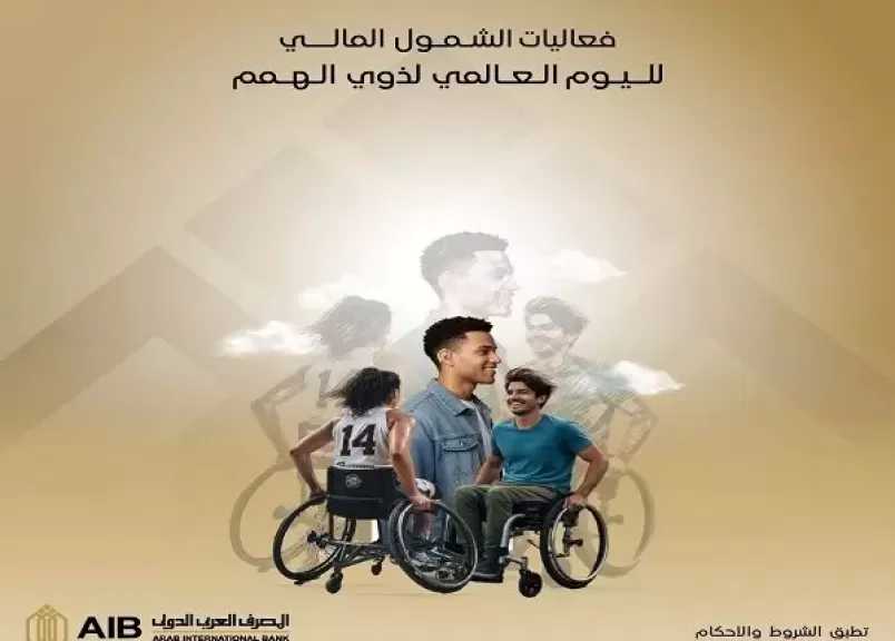 المصرف العربي الدولي يتيح فتح الحساب بدون مصاريف وإصدار بطاقة مصرفية مجاناً