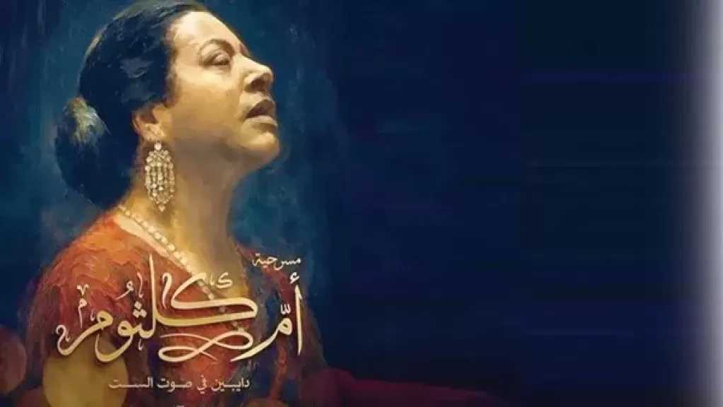 صاحبة شخصية أم كلثوم بمسرحية “دايبين في صوت الست” تكشف سر نجاح دورها