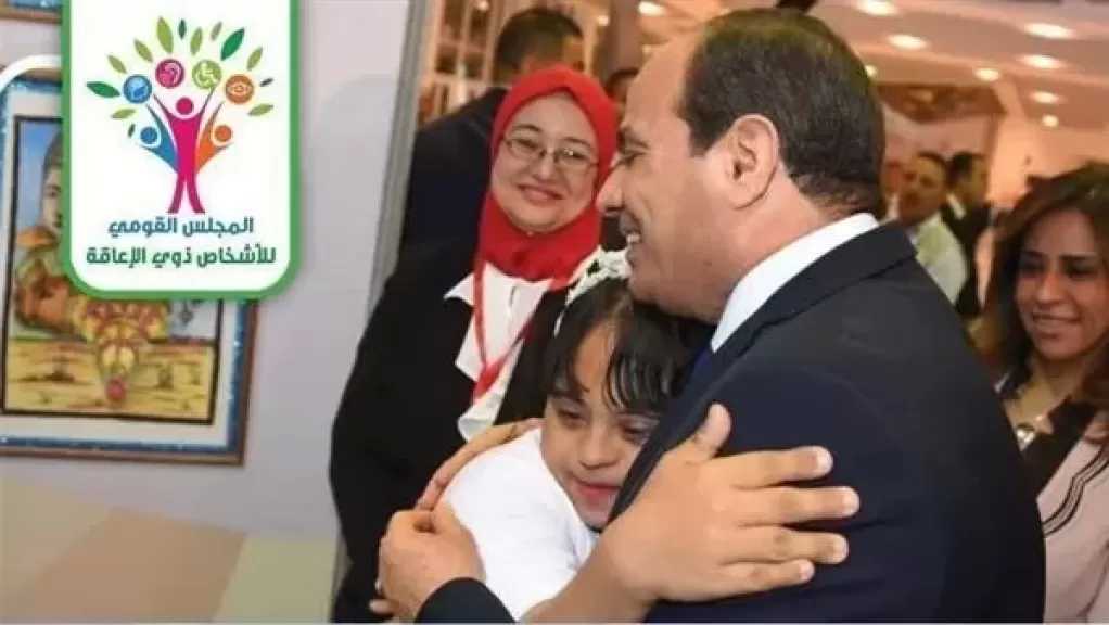 القومي للإعاقة يهنئ الرئيس السيسي بمناسبة اليوم العالمي للأشخاص ذوي الإعاقة تقديرًا لدعمه لهم