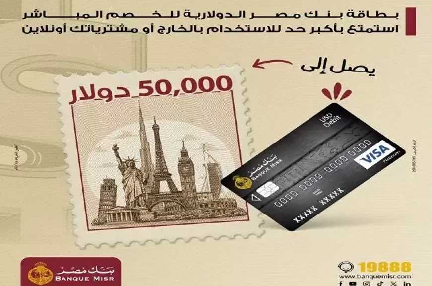 معلومات عن بطاقة الخصم المباشر الدولارية من بنك مصر.. حد الشراء في الخارج 50 ألف دولار