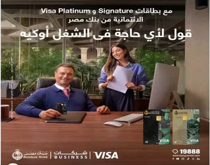 تفاصيل ومزايا بطاقات فيزا بيزنس الائتمانية للشركات من بنك مصر