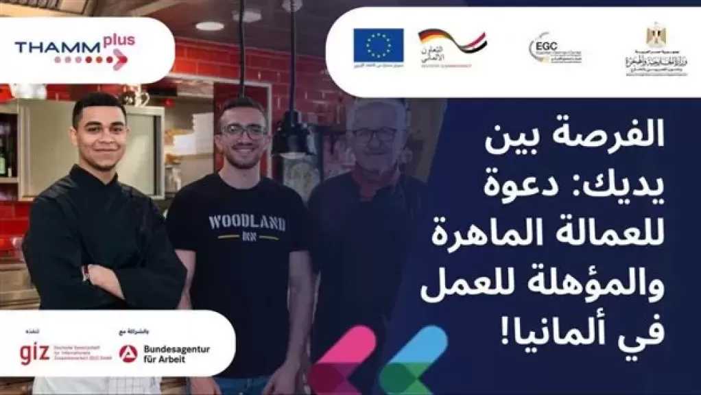 وزارة الخارجية تعلن فتح باب التقديم للتدريب والعمل في ألمانيا