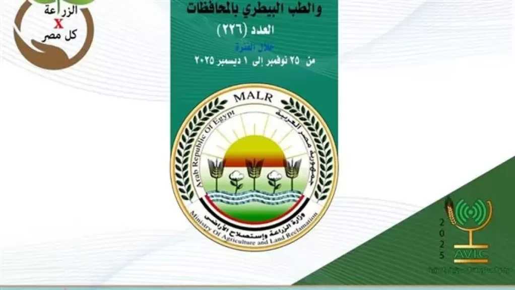 انفوجراف.. أنشطة وجهود مديريات الزراعة والطب البيطري خلال أسبوع