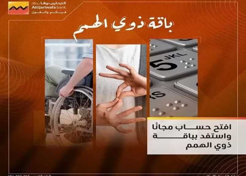 التجاري وفا بنك يقدم حزمة من الخدمات المجانية للعملاء بمناسبة اليوم العالمي لذوي الهمم