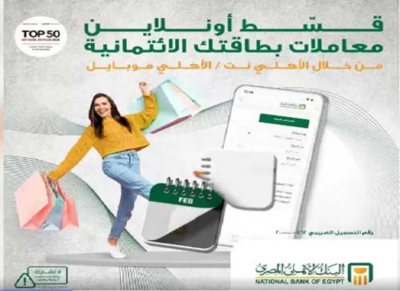 البنك الأهلي يتيح تقسيط مشتريات الأونلاين ببطاقات الائتمان من خلال الأهلي نت والأهلي موبايل