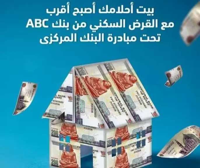 تفاصيل برنامج التمويل العقاري وفقاً ومبادرة البنك المركزي من بنك ABC مصر