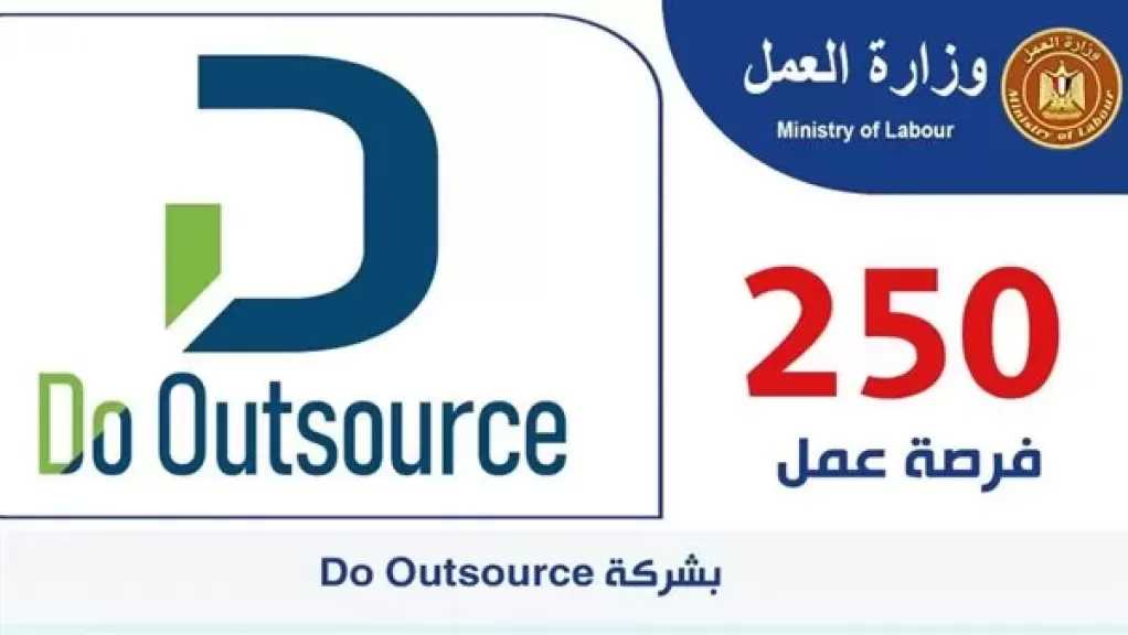 لشباب الجيزة.. 250 فرصة عمل جديدة بشركة ”دو أوتسورس”