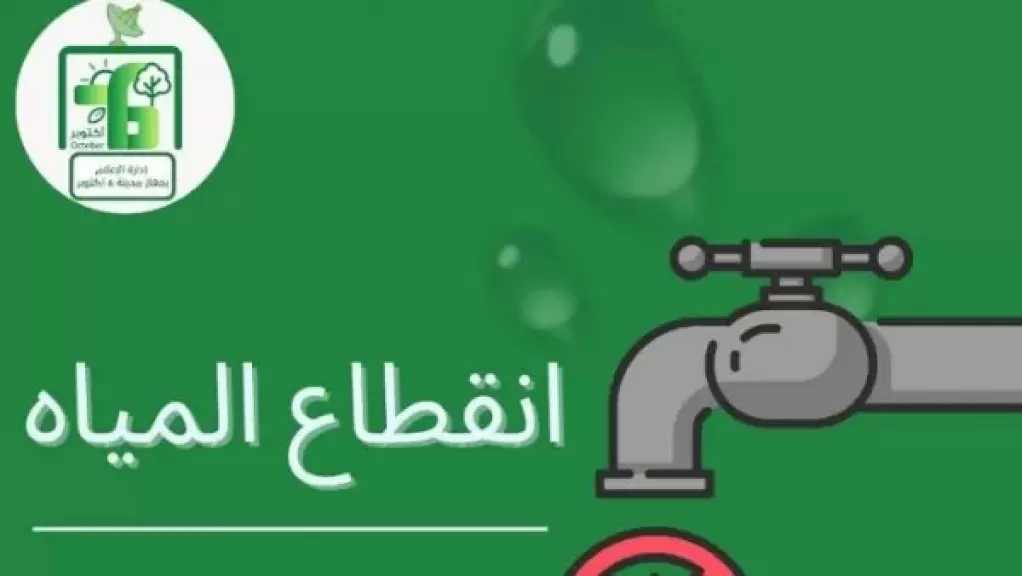 انقطاع المياه عن المنطقة الصناعية الرابعة بمدينة 6 أكتوبر