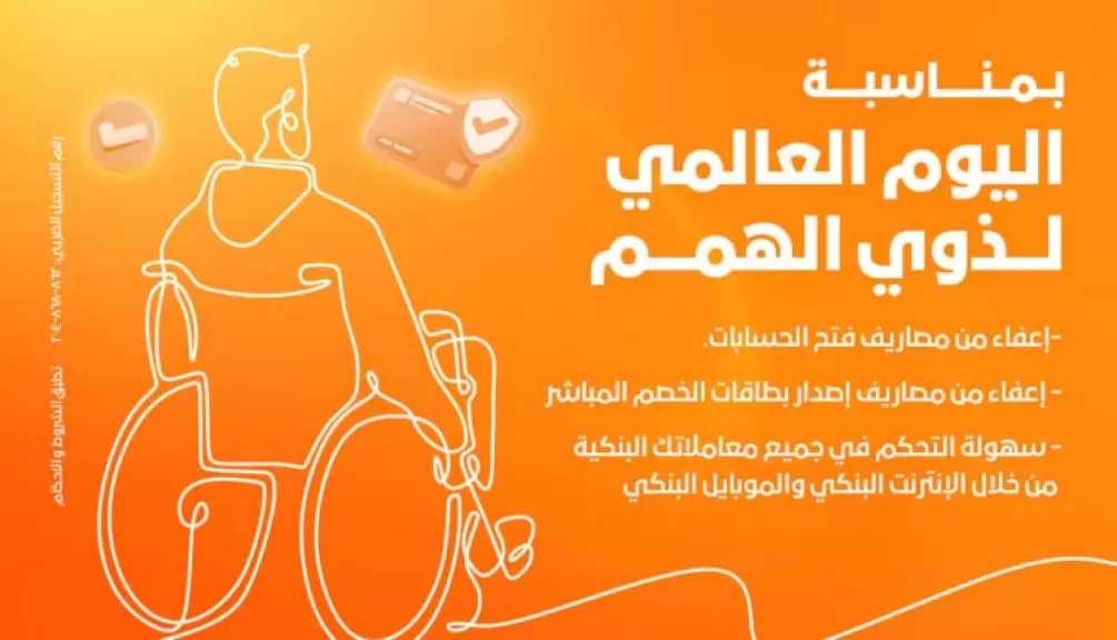 بنك المشرق مصر يقدم مزايا جديدة للعملاء بمناسبة اليوم العالمي لذوي الهمم