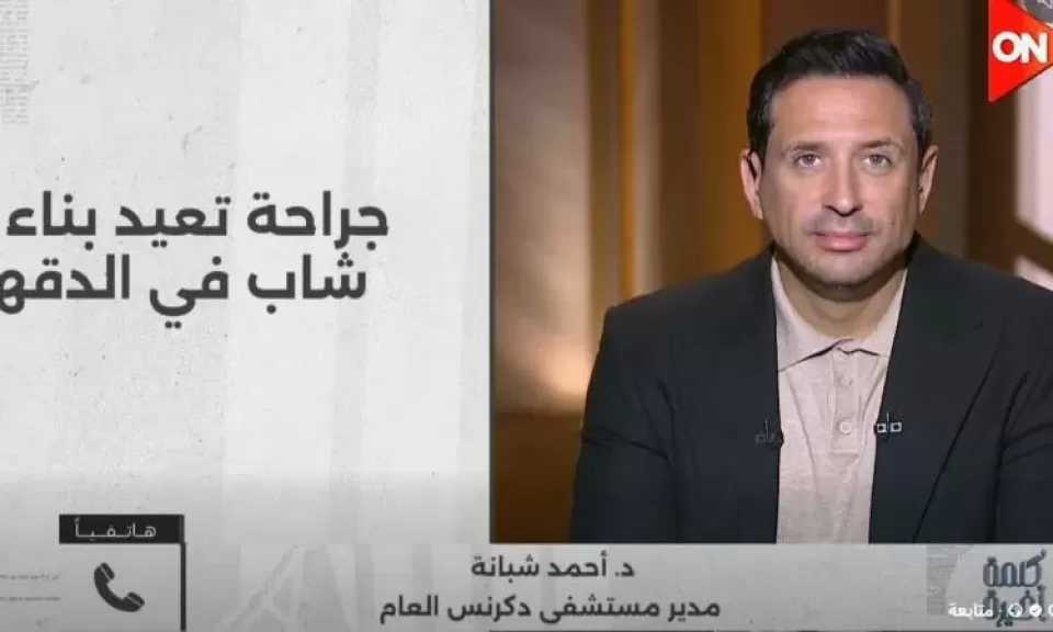 مدير مستشفى دكرنس: نجحنا في إعادة بناء وجه شاب تعرض لكسور متعدد