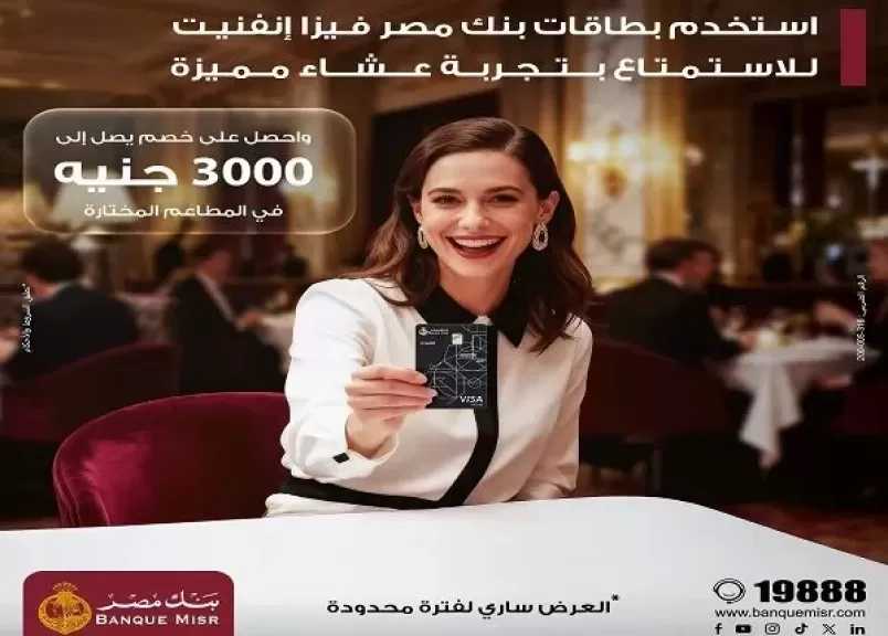 بنك مصر يتيح خصومات تصل إلى 3000 جنيه في أشهر المطاعم لحاملي بطاقات فيزا إنفينيت