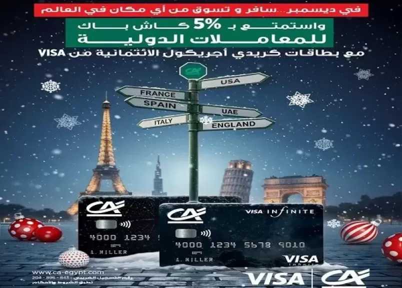 بنك كريدي أجريكول مصر يتيح 5% كاش باك على المشتريات الدولية ببطاقات فيزا الائتمانية