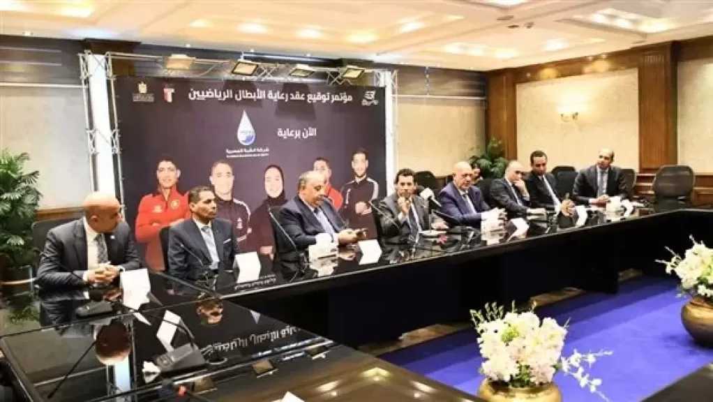 وزير الشباب والرياضة يشهد توقيع عقد رعاية أبطال مصر استعدادًا لأولمبياد لوس أنجلوس 2028