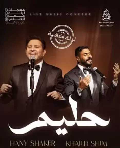 هاني شاكر يروج لحفله مع خالد سليم عن روائع العندليب في الكويت