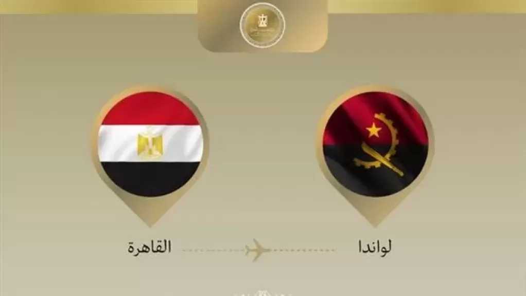 وزير الخارجية يتوجه إلى أنجولا لعقد أعمال اللجنة المشتركة بين البلدين