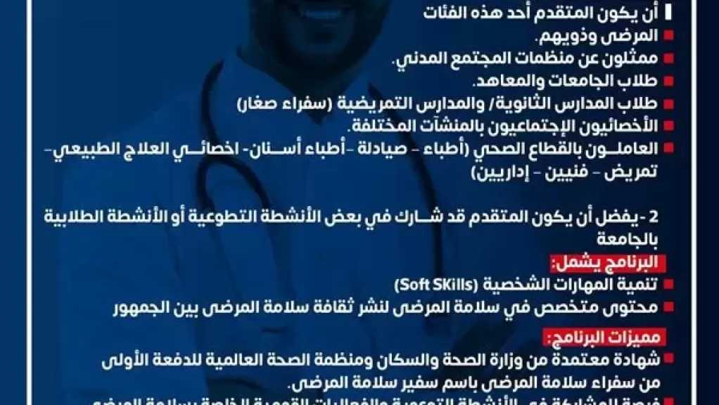 وزارة الصحة تطلق الدفعة الأولى من سفراء سلامة المرضى بالشراكة مع منظمة الصحة العالمية