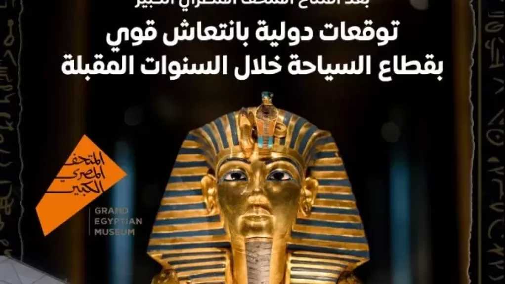 ناشيونال جيوجرافيك: الدعاية للمتحف الكبير زادت الحجوزات السياحية لعام 2026