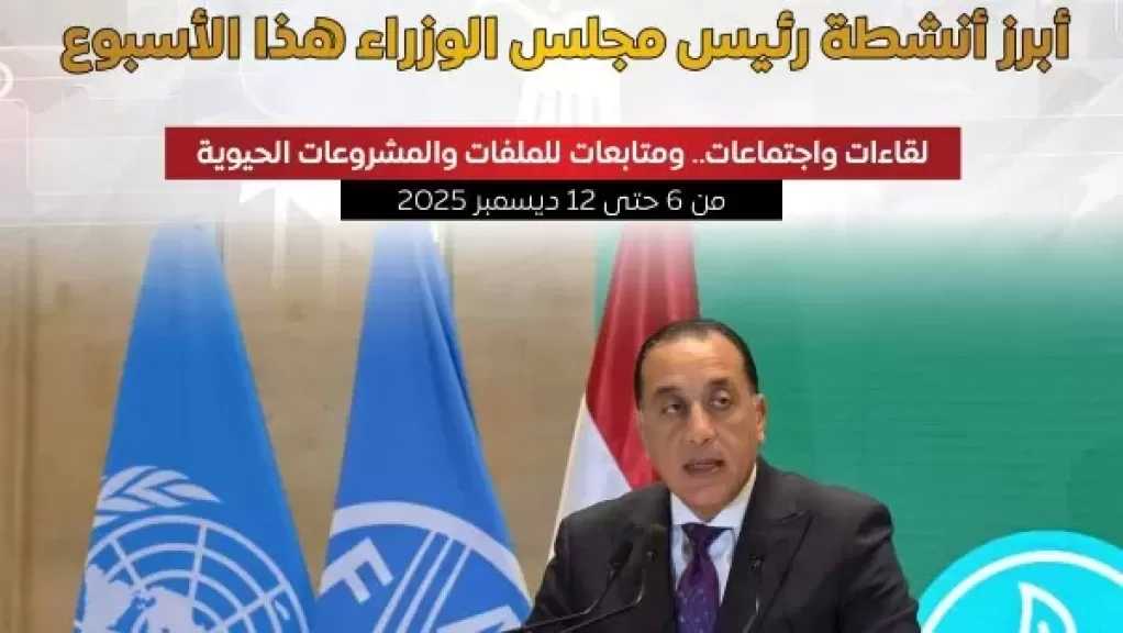 بالإنفوجراف.. أبرز أنشطة رئيس مجلس الوزراء في أسبوع