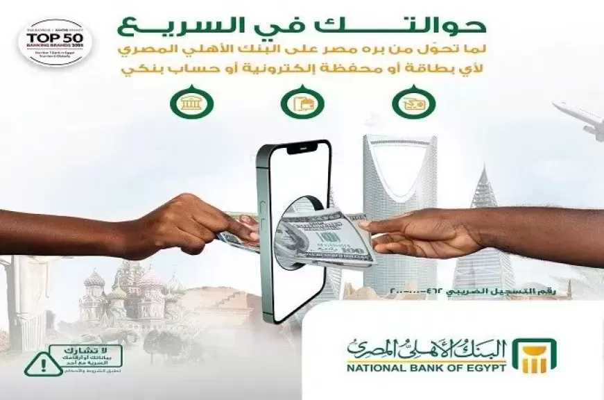 البنك الأهلي المصري يتيح خدمة استقبال الحوالات الخارجية على المحافظ الإلكترونية والحسابات والبطاقات البنكية لحظياً