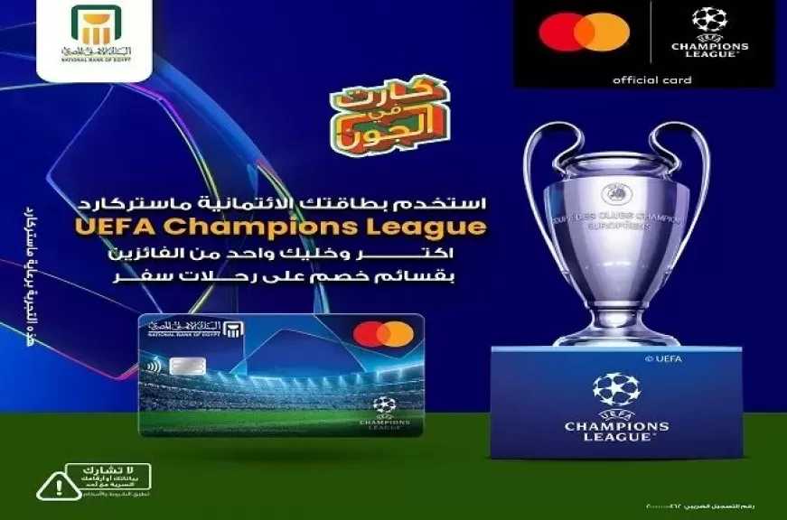 البنك الأهلي المصري يعلن عن جوائز حصرية للعملاء حاملي بطاقة UEFA Champions League