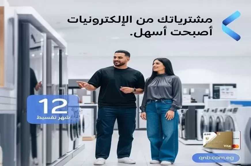 بطاقات بنك QNB الائتمانية تتيح تقسيط الأجهزة الكهربائية والإلكترونية حتى 12 شهراً بدون فوائد