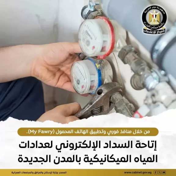 ”الإسكان”: إتاحة سداد فواتير استهلاك المياه للعدادات الميكانيكية بالمدن الجديدة عن طريق فوري