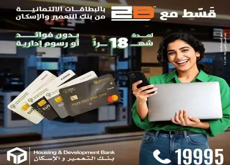 بنك التعمير والإسكان يتيح تقسيط المشتريات من «2B» حتى 18 شهرًا بدون فوائد أو مصاريف إدارية