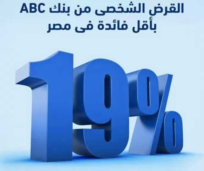 بنك ABC مصر يتيح القرض الشخصي بفائدة 19% وفترة سداد حتى 12 سنة