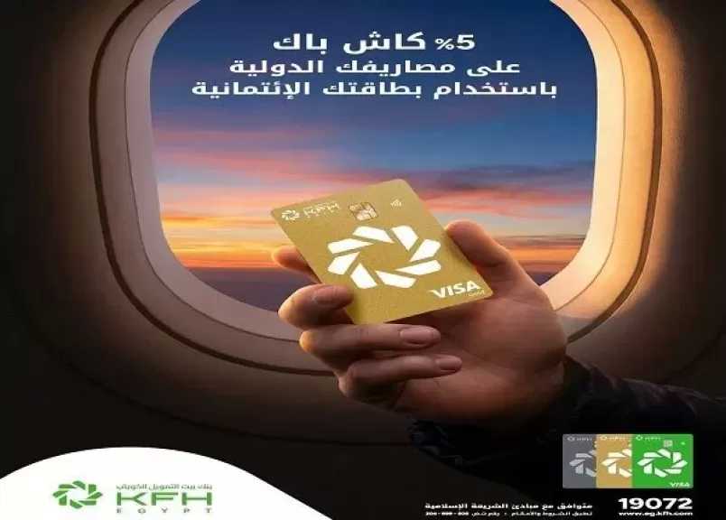 بطاقات بنك بيت التمويل الكويتي مصر الائتمانية تتيح 5% كاش باك على المعاملات الدولية