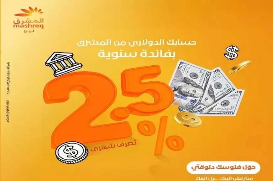 بنك المشرق مصر يعلن طرح حساب جديد بالدولار الأمريكي بفائدة تحسب يومياً وتصرف شهرياً